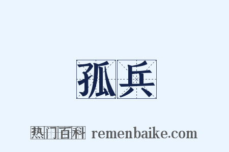 孤兵是什么意思的图片